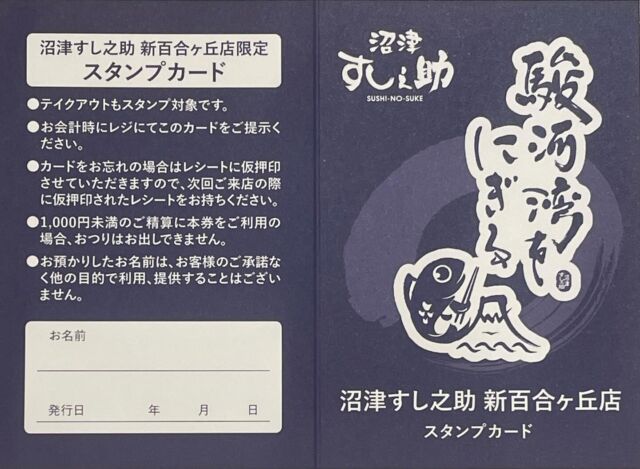 【沼津すし之助　新百合ヶ丘店　限定】
−スタンプカード始めました‼️−

お会計1,000円（税込）につきスタンプを1個押印いたします✨
スタンプ 20個で沼津すし之助1,000円割り引き！！

・お会計時にレジにてスタンプカードをご提示ください〜🎶

・テイクアウトでもご利用いただけます！

・カードお忘れの場合はレシートに仮押印させていただきますので、次回ご来店の際に仮押印されたレシートをお持ちください🧾

・1000円未満のご精算に本券（スタンプカード）ご利用の場合、お釣りはお出しできません。

・お預かりしたお名前は、お客様のご承諾なく他の目的で利用、提供することはございません。

⚠️新百合ヶ丘店限定なので他店ではご利用できません⚠️

お待ちしております⭐️

#沼津すし之助 #沼津すし之助新百合ヶ丘#新百合ヶ丘 #百合ヶ丘#上麻生#麻生区#小田急線グルメ #小田急線沿線グルメ  #関東グルメ#神奈川グルメ#神奈川スポット#沼津港#駿河湾
 #沼津市 #お寿司 #玉いなり#金目鯛#深海魚#回転寿司#こぼれ寿司